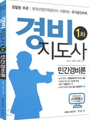 2010 경비지도사 민간경비론 1차