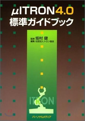 μITRON4.0標準ガイドブック