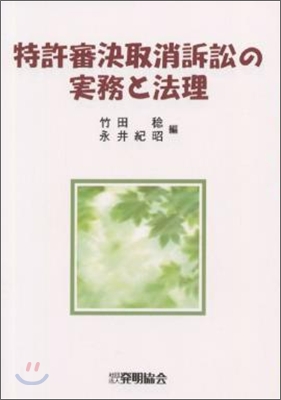 特許審決取消訴訟の實務と法理