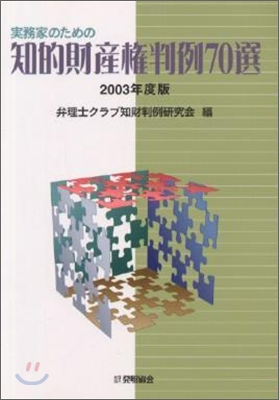 實務家のための知的財産權判例70選 2003年度版