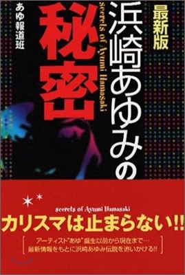 浜崎あゆみの秘密 最新版