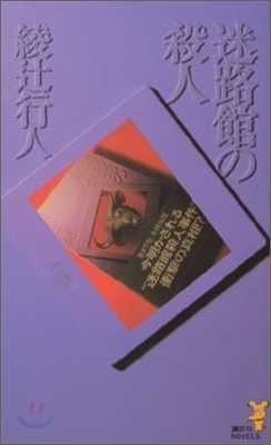 迷路館の殺人