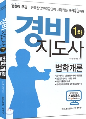 2010 경비지도사 법학개론 1차