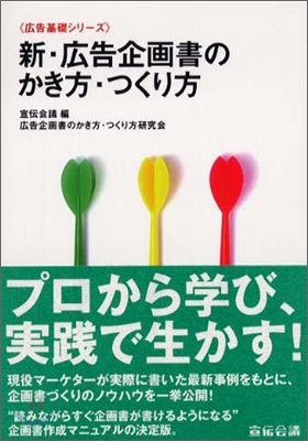 新.廣告企劃書のかき方.つくり方