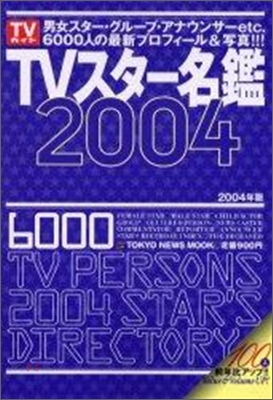 TVスタ-名鑑2004