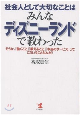 社會人として大切なことはみんなディズニ-ランドで敎わった