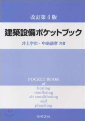 建築設備ポケットブック