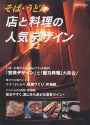 そば.うどん 店と料理の人氣デザイン