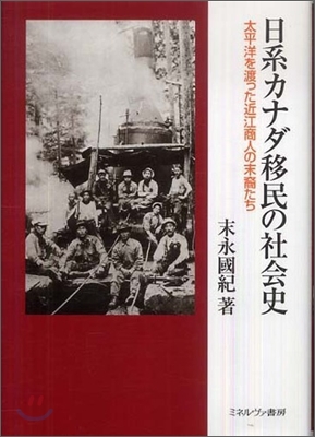 日系カナダ移民の社會史