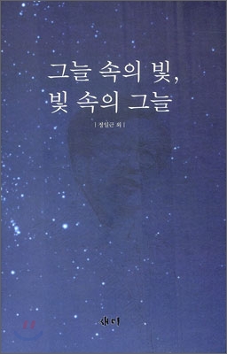 그늘 속의 빛. 빛 속의 그늘