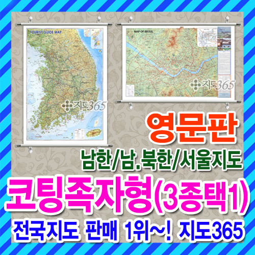 영문판 전국, 서울시 지도 - 코팅족자형 (3종 택1) /영어/seoul map/map of North and South Korea/여행/관광/대한민국/한국/지도