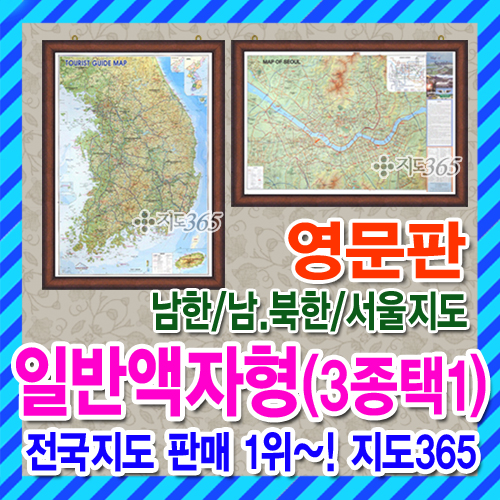 영문판 전국, 서울시 지도 - 일반액자형 (3종 택1) /영어/seoul map/map of North and South Korea/여행/관광/대한민국/한국/지도