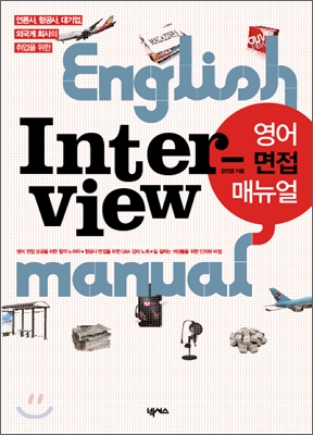 언론사, 항공사, 대기업, 외국계 회사의 취업을 위한 영어 면접 매뉴얼 English Interview manual