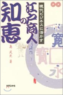 現代ビジネスに活かす江戶商人の知惠