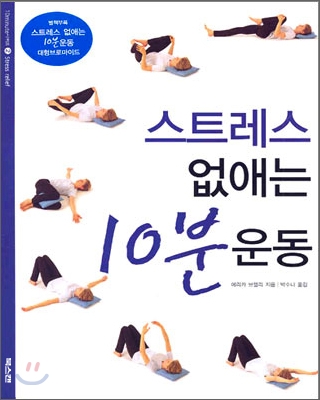 스트레스 없애는 10분 운동