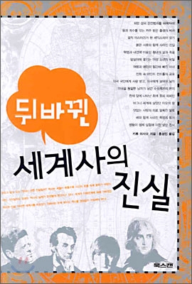 뒤바뀐 세계사의 진실