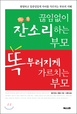 끊임없이 잔소리하는 부모 똑 부러지게 가르치는 부모