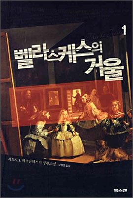 벨라스케스의 거울 1