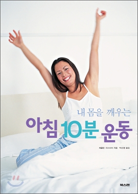 내 몸을 깨우는 아침 10분 운동