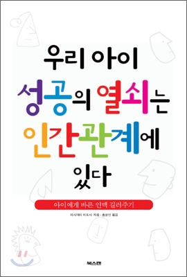 우리 아이 성공의 열쇠는 인간관계에 있다