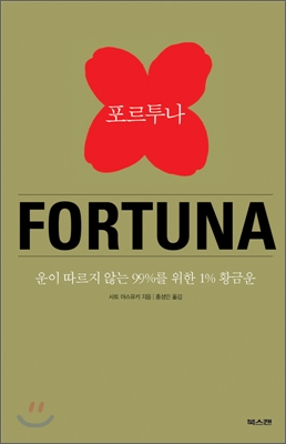 포르투나 FORTUNA