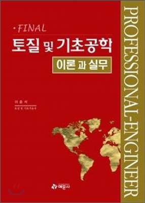 FINAL 토질 및 기초공학 이론과 실무