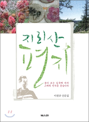 지리산 편지