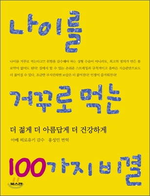 나이를 거꾸로 먹는 100가지 비결