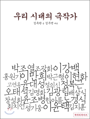 우리 시대의 극작가