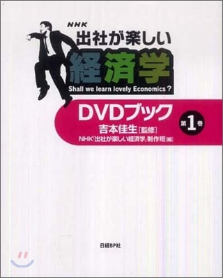 「出社が樂しい經濟學」DVDブック(第1卷)