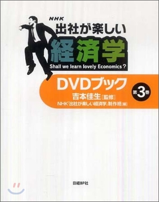 「出社が樂しい經濟學」DVDブック(第3卷)