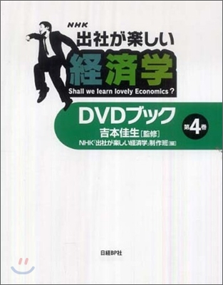 「出社が樂しい經濟學」DVDブック(第4卷)