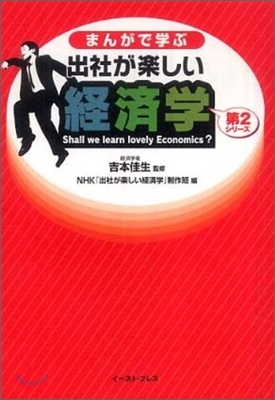 まんがで學ぶ出社が樂しい經濟學(第2シリ-ズ)