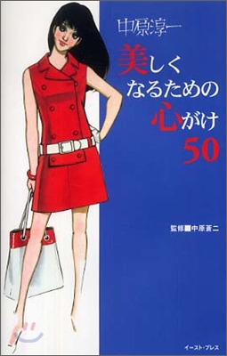 中原淳一 美しくなるための心がけ50