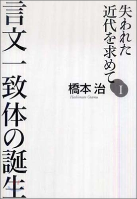 失われた近代を求めて(1)言文一致體の誕生