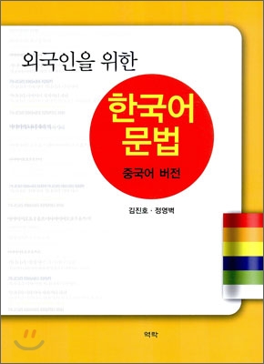 외국인을 위한 한국어 문법 중국어 버전
