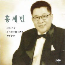 홍세민 - 사랑이 우네