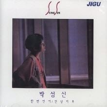 박성신 - 1집