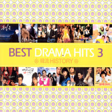 V.A. - BEST DRAMA HITS 3 : 韓流 HISTORY (2CD)