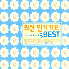 V.A. - 최신 인기가요 BEST (2CD)