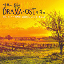 V.A. - 연주로 듣는 DRAMA . OST의 감동 (2CD)