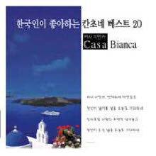 V.A. - 한국인이 좋아하는 칸초네 베스트 20 : Casa Bianca (미개봉)