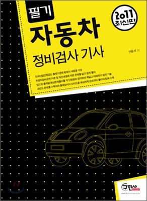 2011 자동차 정비 검사 기사 필기