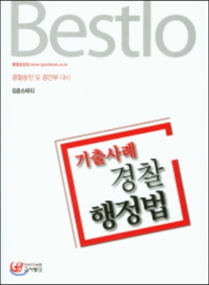 2016 Bestlo 기출사례 경찰행정법