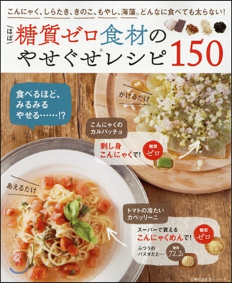 ほぼ糖質ゼロ食材のやせぐせレシピ150