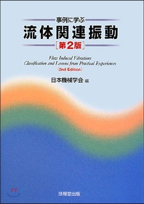 事例に學ぶ流體關連振動  第2版