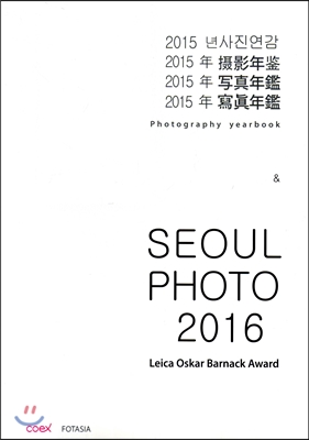 2015년 사진연감 &amp; SEOUL PHOTO 2016