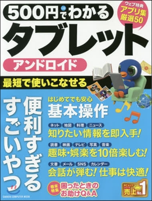 500円でわかる アンドロイドタブレット