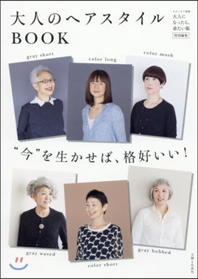 大人のヘアスタイルBOOK