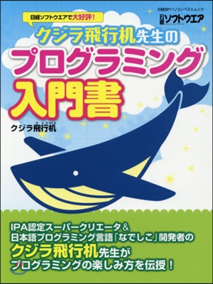 クジラ飛行机先生のプログラミング入門書